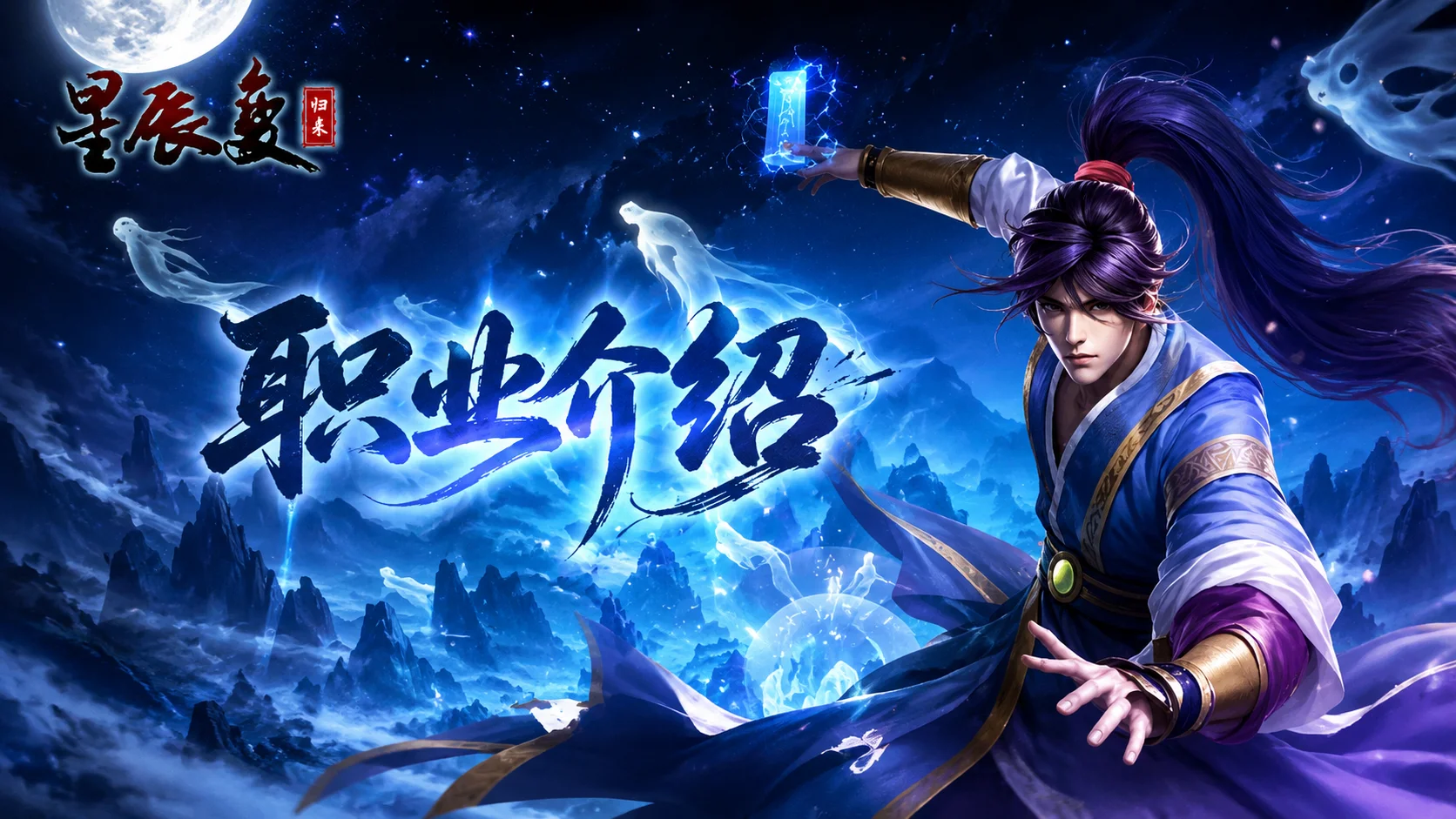 职业介绍-《星辰变归来》官方网站