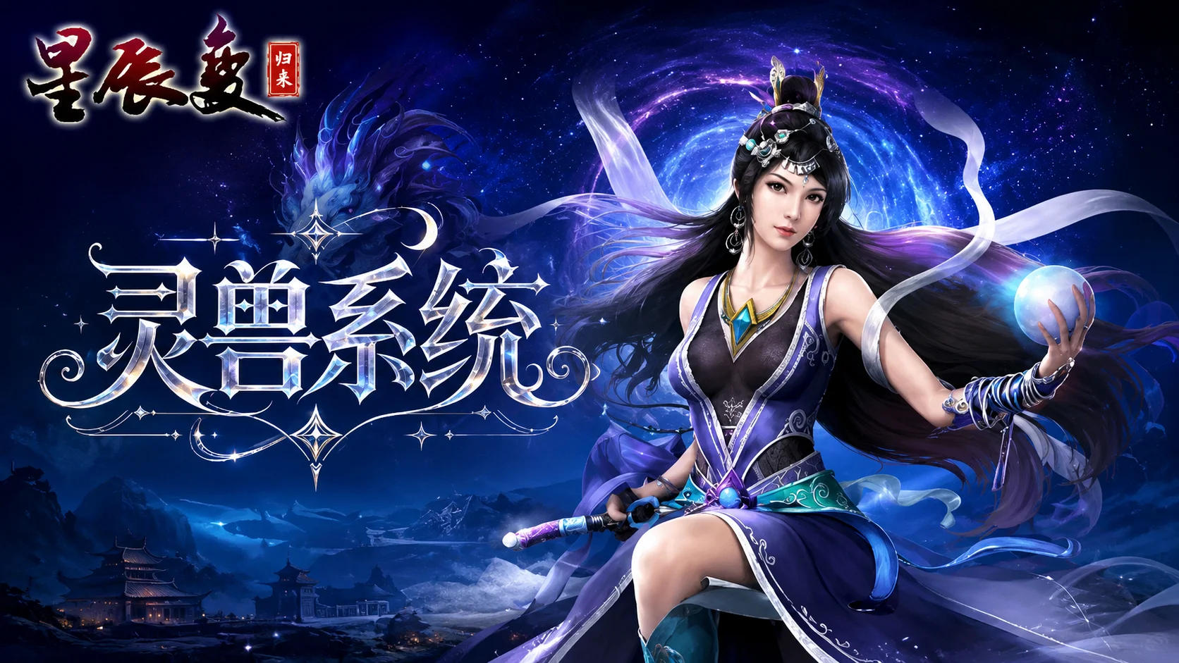 灵兽系统-《星辰变归来》官方网站